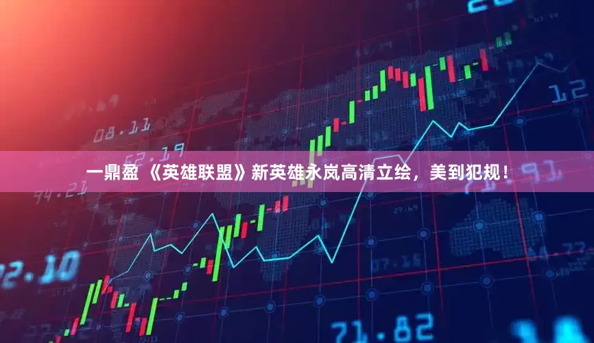 一鼎盈 《英雄联盟》新英雄永岚高清立绘，美到犯规！