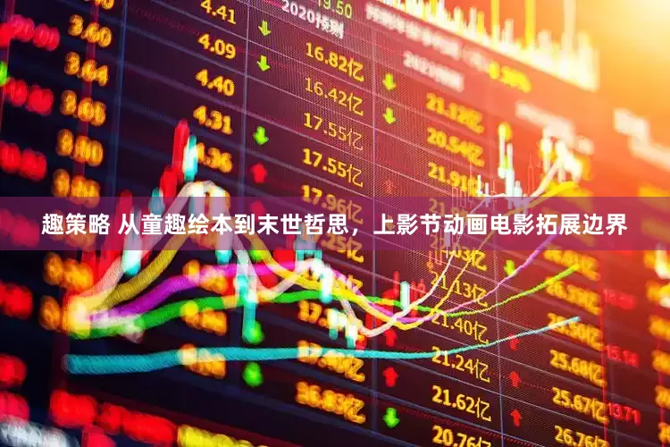 趣策略 从童趣绘本到末世哲思，上影节动画电影拓展边界