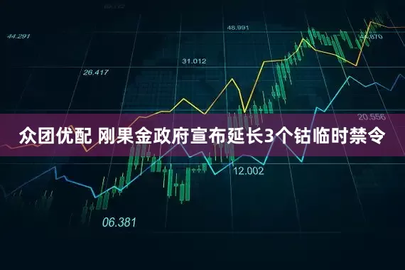 众团优配 刚果金政府宣布延长3个钴临时禁令
