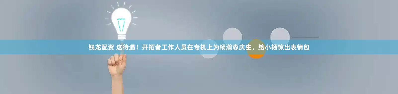 钱龙配资 这待遇！开拓者工作人员在专机上为杨瀚森庆生，给小杨惊出表情包