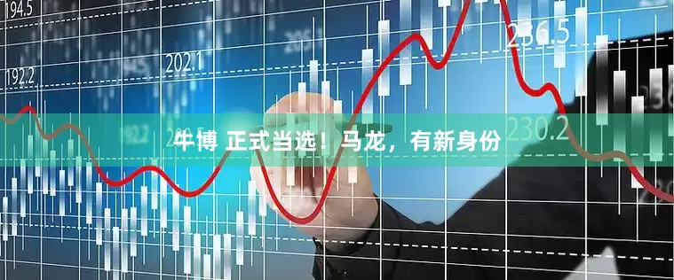 牛博 正式当选！马龙，有新身份