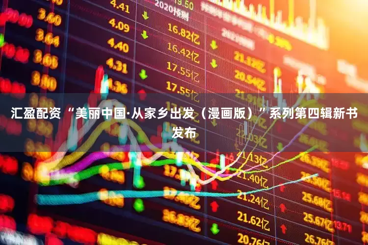 汇盈配资 “美丽中国·从家乡出发（漫画版）”系列第四辑新书发布