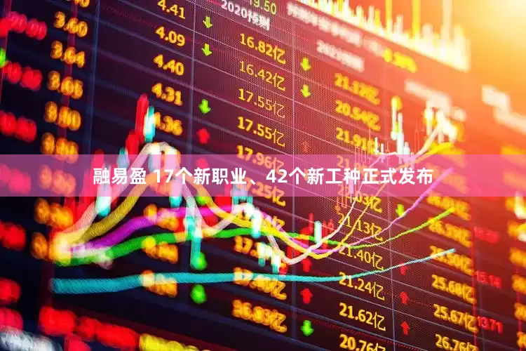 融易盈 17个新职业、42个新工种正式发布