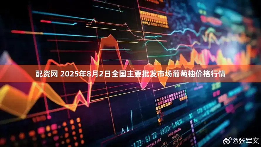 配资网 2025年8月2日全国主要批发市场葡萄柚价格行情