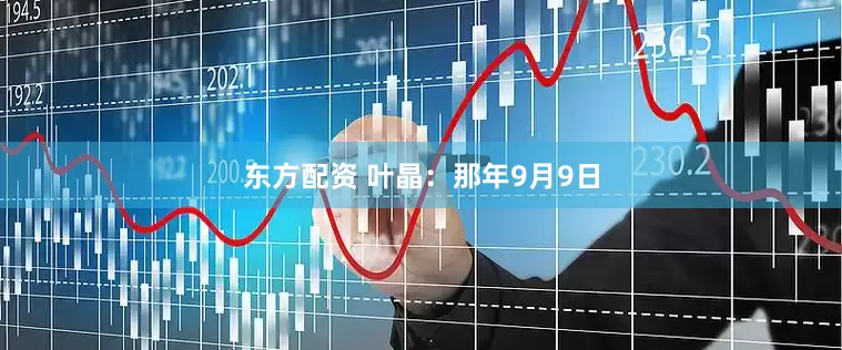 东方配资 叶晶：那年9月9日