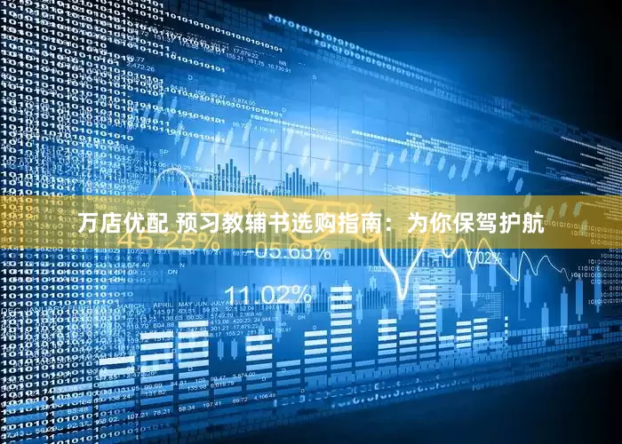 万店优配 预习教辅书选购指南：为你保驾护航