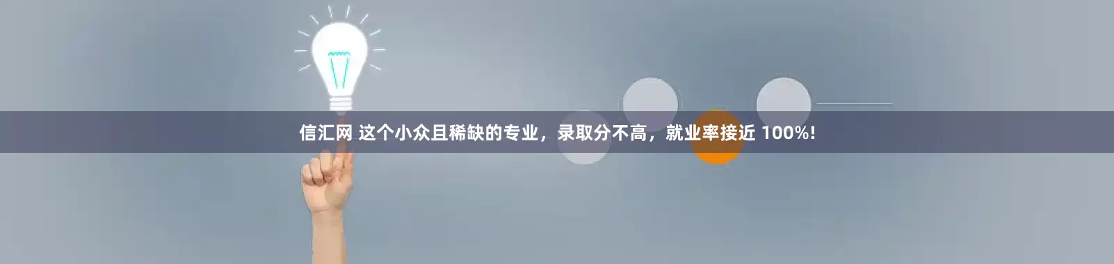 信汇网 这个小众且稀缺的专业，录取分不高，就业率接近 100%!