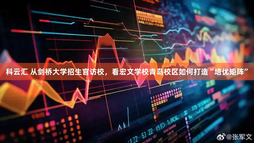 科云汇 从剑桥大学招生官访校，看宏文学校青岛校区如何打造“培优矩阵”