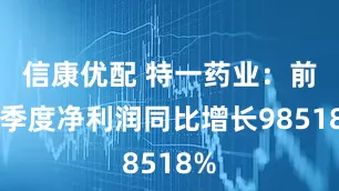 信康优配 特一药业：前三季度净利润同比增长98518%