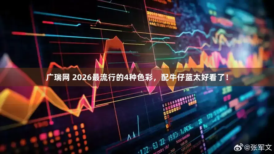 广瑞网 2026最流行的4种色彩，配牛仔蓝太好看了！